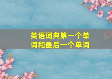 英语词典第一个单词和最后一个单词