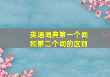 英语词典第一个词和第二个词的区别