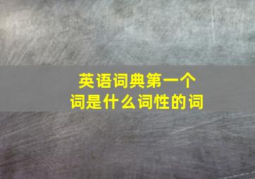 英语词典第一个词是什么词性的词