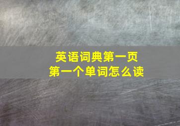 英语词典第一页第一个单词怎么读