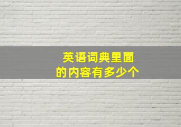 英语词典里面的内容有多少个