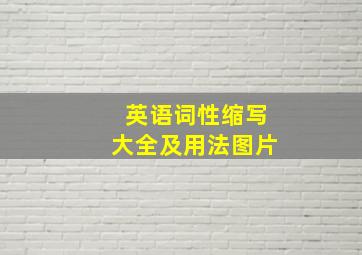 英语词性缩写大全及用法图片