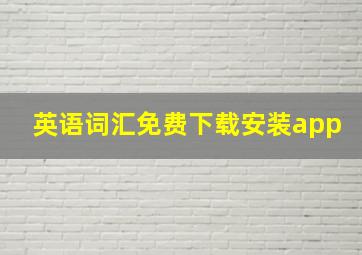 英语词汇免费下载安装app