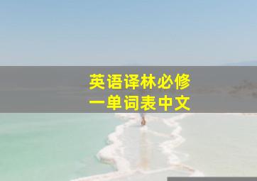 英语译林必修一单词表中文