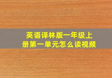 英语译林版一年级上册第一单元怎么读视频