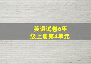 英语试卷6年级上册第4单元