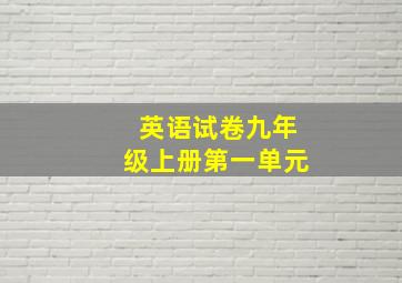 英语试卷九年级上册第一单元