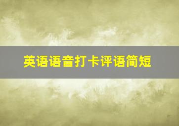 英语语音打卡评语简短