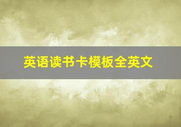 英语读书卡模板全英文