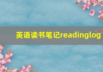 英语读书笔记readinglog