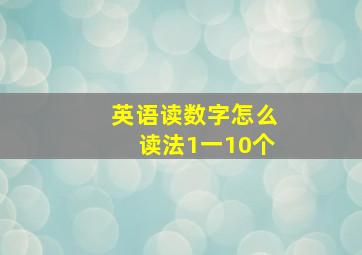 英语读数字怎么读法1一10个