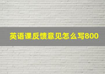 英语课反馈意见怎么写800