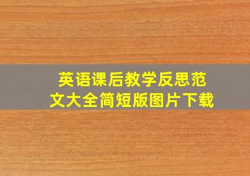 英语课后教学反思范文大全简短版图片下载