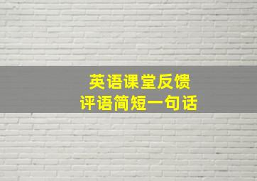 英语课堂反馈评语简短一句话