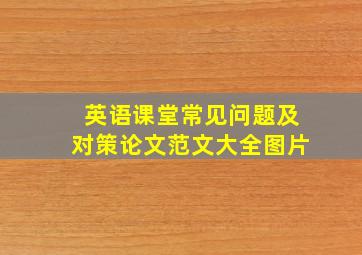 英语课堂常见问题及对策论文范文大全图片