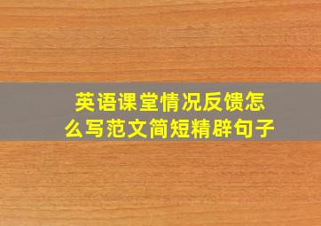 英语课堂情况反馈怎么写范文简短精辟句子