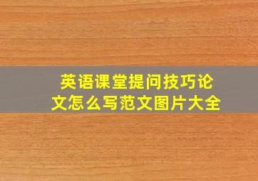 英语课堂提问技巧论文怎么写范文图片大全