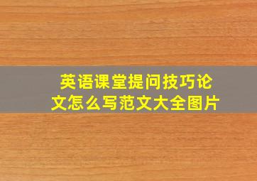 英语课堂提问技巧论文怎么写范文大全图片