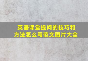 英语课堂提问的技巧和方法怎么写范文图片大全