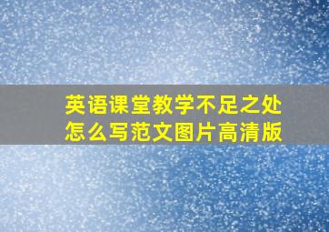 英语课堂教学不足之处怎么写范文图片高清版