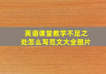 英语课堂教学不足之处怎么写范文大全图片