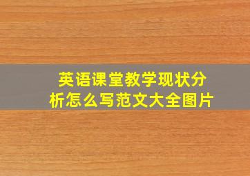 英语课堂教学现状分析怎么写范文大全图片