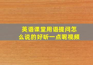 英语课堂用语提问怎么说的好听一点呢视频