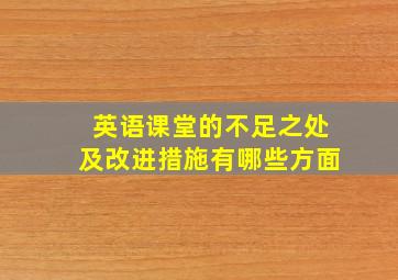 英语课堂的不足之处及改进措施有哪些方面