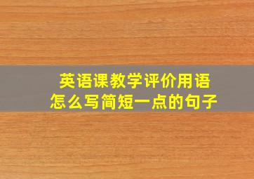 英语课教学评价用语怎么写简短一点的句子