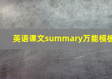 英语课文summary万能模板