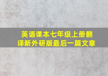 英语课本七年级上册翻译新外研版最后一篇文章