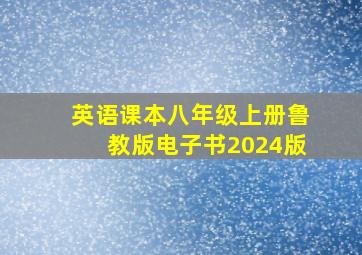 英语课本八年级上册鲁教版电子书2024版