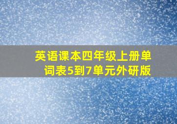 英语课本四年级上册单词表5到7单元外研版