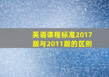 英语课程标准2017版与2011版的区别