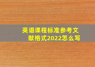 英语课程标准参考文献格式2022怎么写