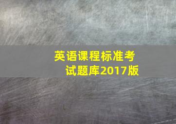 英语课程标准考试题库2017版