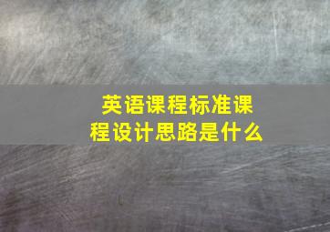 英语课程标准课程设计思路是什么