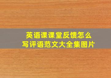 英语课课堂反馈怎么写评语范文大全集图片