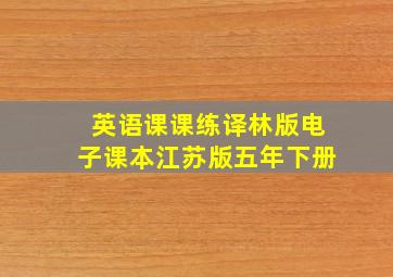 英语课课练译林版电子课本江苏版五年下册