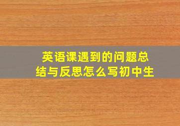 英语课遇到的问题总结与反思怎么写初中生