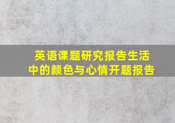 英语课题研究报告生活中的颜色与心情开题报告