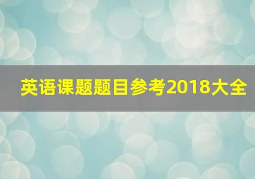 英语课题题目参考2018大全