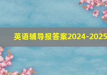 英语辅导报答案2024-2025