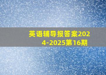 英语辅导报答案2024-2025第16期