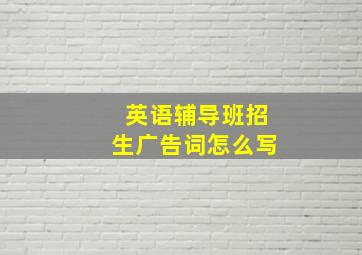 英语辅导班招生广告词怎么写