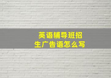 英语辅导班招生广告语怎么写