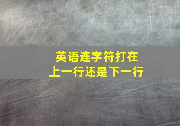 英语连字符打在上一行还是下一行