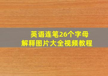 英语连笔26个字母解释图片大全视频教程