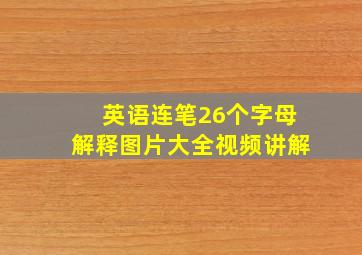 英语连笔26个字母解释图片大全视频讲解