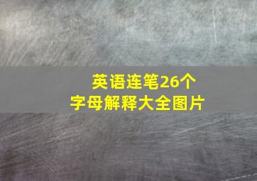 英语连笔26个字母解释大全图片